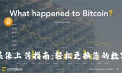 tpWallet头像上传指南：轻松