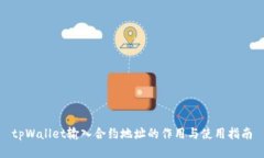 tpWallet输入合约地址的作用