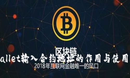 tpWallet输入合约地址的作用与使用指南