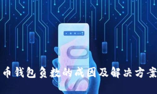 比特币钱包负数的成因及解决方案详解