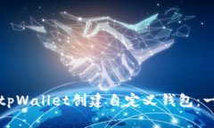 如何使用tpWallet创建自定义