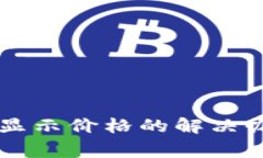 以太坊钱包代币不显示价