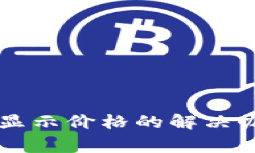 以太坊钱包代币不显示价格的解决办法与常见问题分析