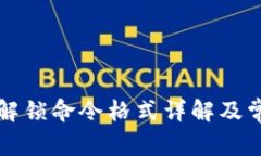 比特币钱包解锁命令格式