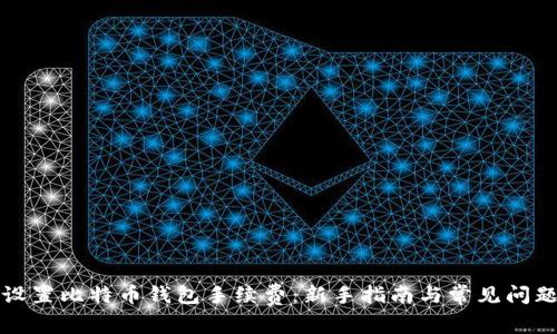 如何设置比特币钱包手续费：新手指南与常见问题解答
