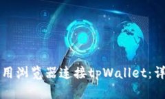 如何使用浏览器连接tpWa