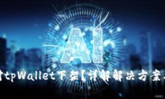 : 如何应对tpWallet下架？详