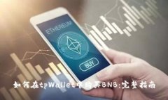 如何在tpWallet中购买BNB：完