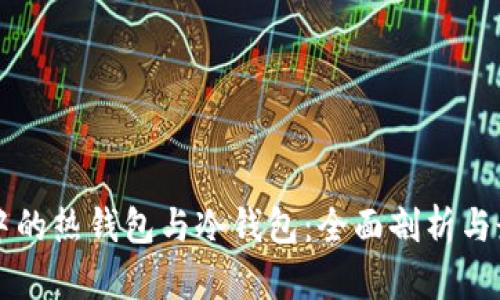 区块链中的热钱包与冷钱包：全面剖析与最佳实践
