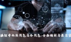 区块链中的热钱包与冷钱