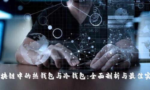 区块链中的热钱包与冷钱包：全面剖析与最佳实践