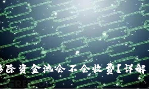 tpWallet移除资金池会不会收费？详解与常见问题