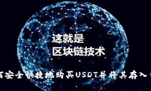如何安全快捷地购买USDT并将其存入钱包