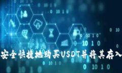 如何安全快捷地购买USDT并