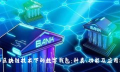 探秘区块链技术下的数字