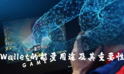: tpWallet的能量用途及其重要性详解