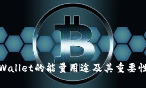 : tpWallet的能量用途及其重要性详解
