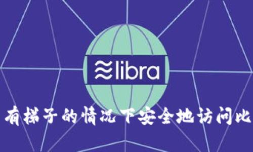如何在没有梯子的情况下安全地访问比特币钱包