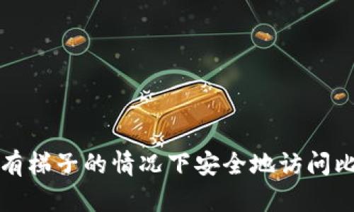 如何在没有梯子的情况下安全地访问比特币钱包