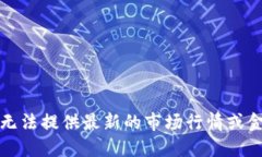 抱歉，我无法提供最新的