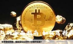 美元区块链钱包的全面指