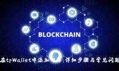 如何在tpWallet中添加网络：