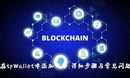 如何在tpWallet中添加网络：详细步骤与常见问题解答