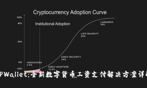 TPWallet：全新数字货币工资支付解决方案详解