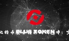 如何将比特币安全转移到