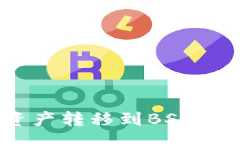 如何将tpWallet中的HECO资产转移到BSC链上？详细指南与常见问题解析