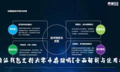 比特派钱包支持大零币存