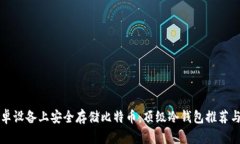 如何在安卓设备上安全存
