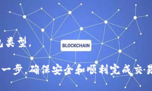   虚拟币钱包互转指南：全面解析各类钱包的互转机制 / 
 guanjianci 虚拟币钱包, 数字货币转账, 区块链技术 /guanjianci 

随着数字货币的普及，越来越多的用户开始接触虚拟币钱包。不同类型的钱包，尤其是热钱包和冷钱包之间的互转，成为用户普遍关心的问题。在本文中，我们将详细探讨虚拟币钱包的分类、互转的可行性以及相关注意事项，希望对广大用户有所帮助。

一、虚拟币钱包的分类

虚拟币钱包主要分为以下几类，每种钱包都有其特点和适用场景：

1. 热钱包：热钱包是指连接到互联网的钱包，通常用于频繁交易。它们的优点是方便快捷，用户可以随时随地进行虚拟币的存取和交易。常见的热钱包包括网络钱包、手机钱包和桌面钱包。

2. 冷钱包：与热钱包不同，冷钱包是不连接互联网的钱包。它们通常被用作长期存储虚拟币的工具，以降低被黑客攻击的风险。冷钱包的类型包括硬件钱包和纸钱包。

3. 交易所钱包：用户在各大交易平台上注册后，平台会提供一个钱包用于存储用户的虚拟币。这种钱包的优点是交易方便，但缺点在于用户对其安全性和隐私性的控制较少。

二、各类钱包之间的互转是否可行

虚拟币钱包之间的互转是可行的，但需注意以下几点：

1. 兼容性：虚拟币之间不仅存在不同钱包的兼容性问题，还有不同加密货币之间的互转限制。例如：比特币不能直接转入以太坊钱包。因此，在进行转账之前，务必确认目标钱包支持的币种。

2. 转账流程：一旦确认钱包兼容，转账流程通常包括从源钱包生成转账请求、在目标钱包验证接收地址、以及在区块链上确认交易。各个钱包的具体操作可能有所不同，但整体流程类似。

3. 手续费：进行跨钱包转账时，用户可能需要支付一些手续费用。手续费的高低不仅与钱包类型有关，还与当前网络的拥堵程度、区块链的性能等因素相关。

三、如何进行钱包之间的互转

进行虚拟币钱包之间的互转，需要遵循以下步骤：

1. 登陆源钱包：用户首先需要进入源钱包，选择需要转账的虚拟币。在确认可转账的情况下，点击“转账”或“发送”选项。

2. 输入目标钱包地址：接下来，用户需要输入目标钱包的地址。地址的准确性非常重要，错误的地址将导致虚拟币的永久丢失。

3. 确认转账金额和手续费：用户需选择要转账的金额，并确认手续费。根据网络情况，手续费可能会有所不同，高峰时可能需要支付更高的费用。

4. 提交转账请求：确认所有信息后，提交转账请求，并查看交易状态。大多数钱包会提供交易记录，以便用户跟踪。

5. 在目标钱包确认接收：通常交易会在几分钟到几小时内完成，用户在目标钱包中查看接收到的虚拟币数量。

四、互转的注意事项

在进行虚拟币钱包之间的互转时，用户要特别注意以下几点：

1. 地址准确性：确保输入的目标钱包地址无误。在转账过程中，很多钱包并不会要求二次确认地址，如果地址错误，会导致资金无法找回。

2. 交易网络负担：在网络繁忙时，转账的确认时间会延长，用户应做好耐心等待的准备。在此期间建议及时查看交易状态，避免重复操作。

3. 了解手续费：在每次进行虚拟币互转前，用户都应了解将要支付的手续费，可以选择更合适的转账时机以降低转账成本。

五、常见问题解答

在了解虚拟币钱包互转的过程中，用户可能会有以下疑问：

h41. 如何找回转账错误的资金？/h4
转账时错误地址可能导致资金丢失，找回资金的难度较大。建议用户仔细检查地址，确保无误。如资金已经转出，联系目标钱包的客服几乎也无法找回。

h42. 如何选择合适的钱包进行虚拟币存储？/h4
选择钱包要考虑使用场景。如果需要频繁交易，热钱包较合适；如需要长期存储，冷钱包可能更安全。

h43. 虚拟币钱包的安全性如何保障？/h4
用户可以通过设置强密码，两步验证等方式提高钱包安全性；同时，选择知名平台和保持软件更新也很重要。

h44. 如何进行跨币种转账？/h4
跨币种转账通常需要借助去中心化交易所或通过交易平台进行兑换，不同币种直接转账不可行。

h45. 热钱包和冷钱包的优缺点是什么？/h4
热钱包的优点是便捷，但安全性相对较低；冷钱包安全性高，但不方便频繁操作。根据个人需求选择合适的钱包类型。

在选择虚拟币钱包时，用户需根据自己的需求和风险承受能力进行综合考量。同时在互转过程中，认真核对每一步，确保安全和顺利完成交易。