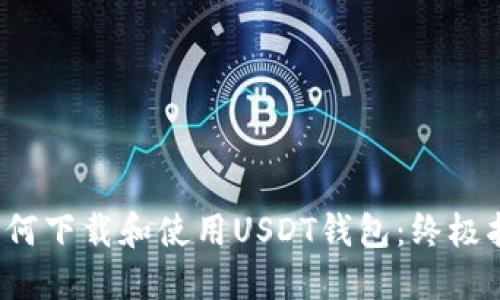  如何下载和使用USDT钱包：终极指南