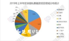  如何下载和使用USDT钱包：