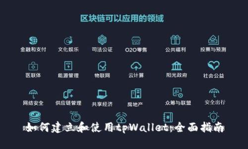 如何建立和使用tpWallet：全面指南