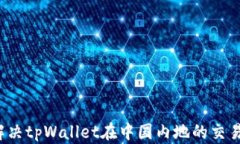 如何解决tpWallet在中国内地