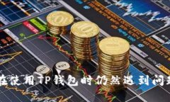 如何解决TP钱包闪兑以太坊