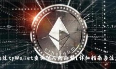 如何通过tpWallet查询他人的
