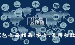 Ledger比特币钱包全面指南