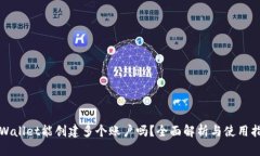 tpWallet能创建多个账户吗？