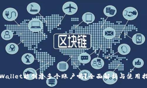 tpWallet能创建多个账户吗？全面解析与使用指南