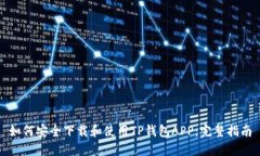 如何安全下载和使用TP钱包