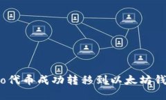 : 如何将Trio代币成功转移