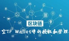 如何清空TP Wallet中的授权