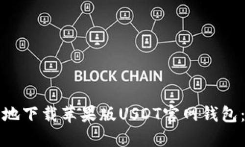 如何安全地下载苹果版USDT官网钱包：终极指南