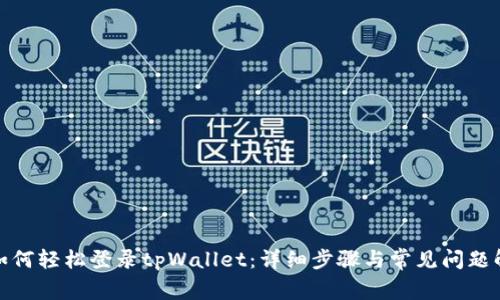 : 如何轻松登录tpWallet：详细步骤与常见问题解答