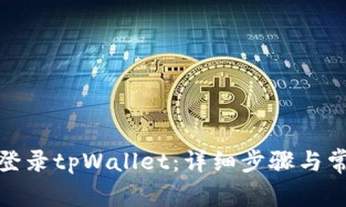 : 如何轻松登录tpWallet：详细步骤与常见问题解答