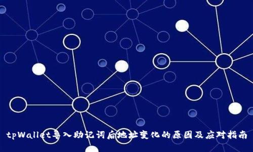 tpWallet导入助记词后地址变化的原因及应对指南