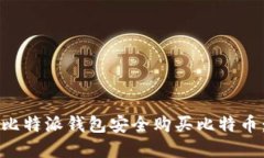 如何通过比特派钱包安全